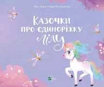 Казочки про єдиноріжку Лілу. Image №3