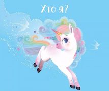 Казочки про єдиноріжку Лілу. Image №5