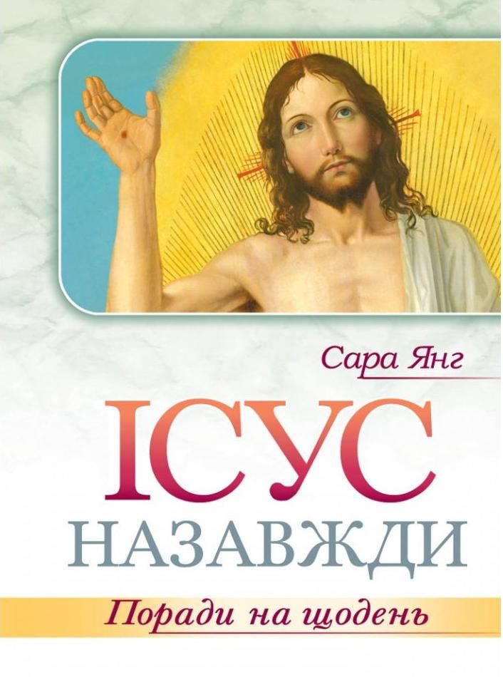 Ісус назавжди. Поради на щодень