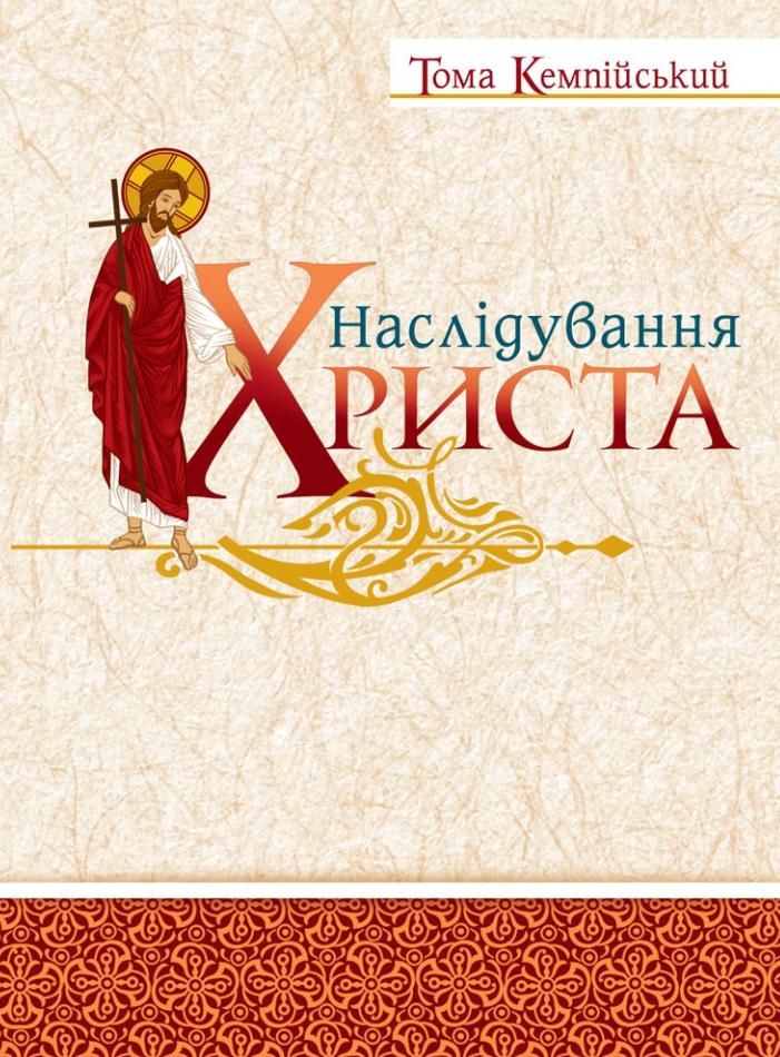 Наслідування Христа