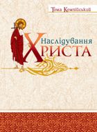 Наслідування Христа. Image №1