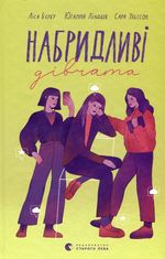 Набридливі дівчата. Книга 2