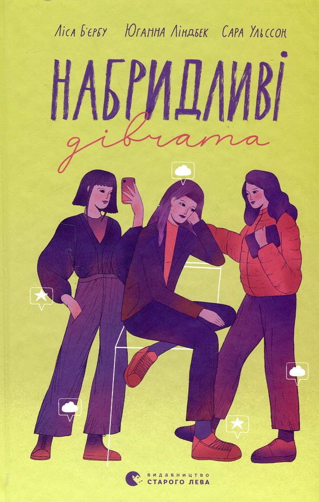 Набридливі дівчата. Книга 2 (Електронна книга)