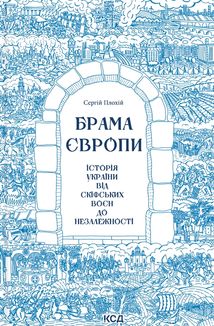 Брама Європи. Image №1