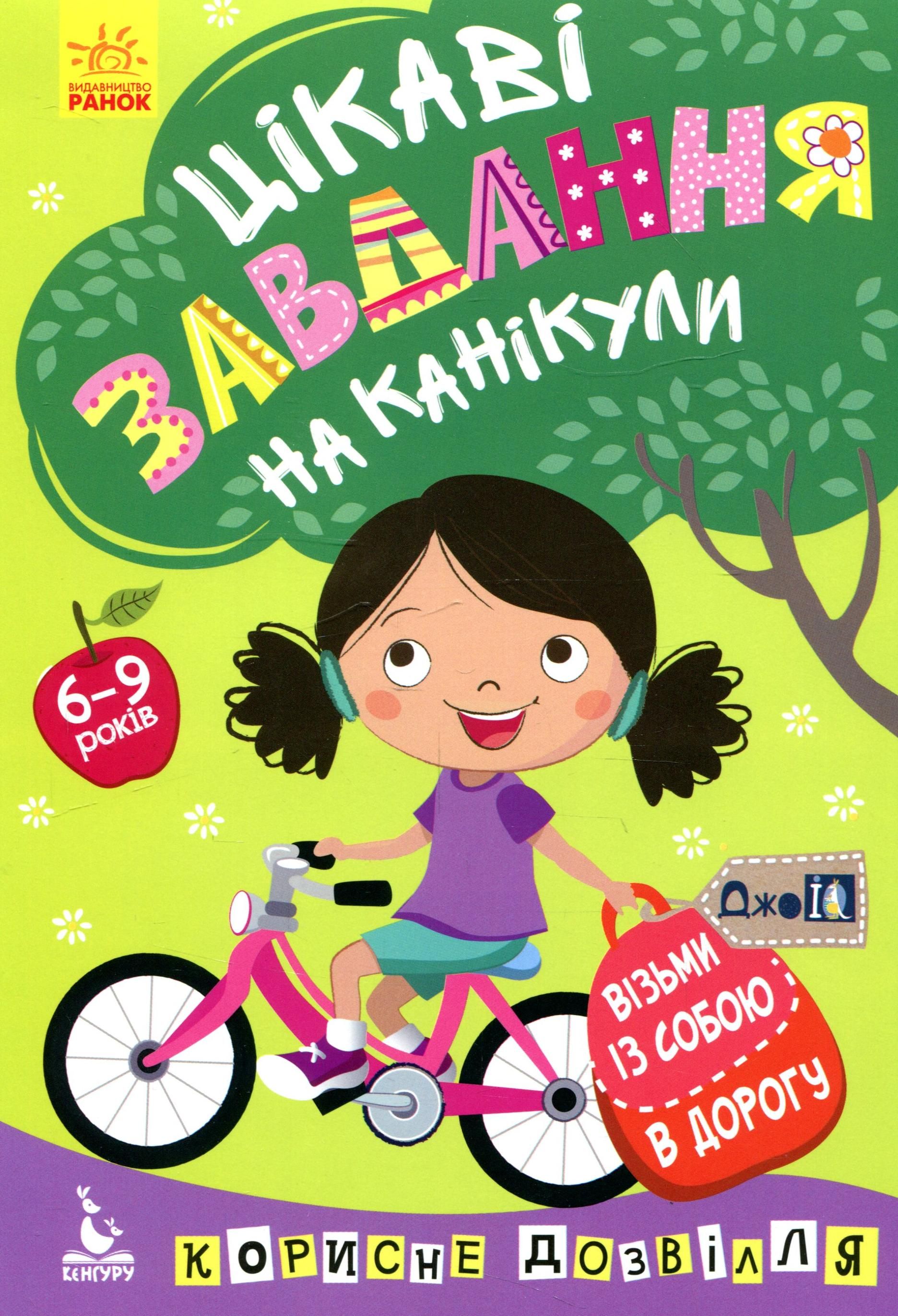 ДжоIQ. Цікаві завдання на канікули
