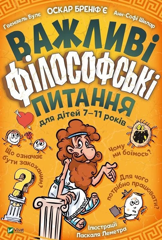 Обкладинка Важливі філософські питання для дітей. 7-11 років