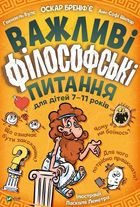 Важливі філософські питання для дітей. 7-11 років. Зображення №1