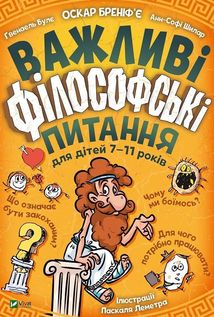 Важливі філософські питання для дітей. 7-11 років. Зображення №1