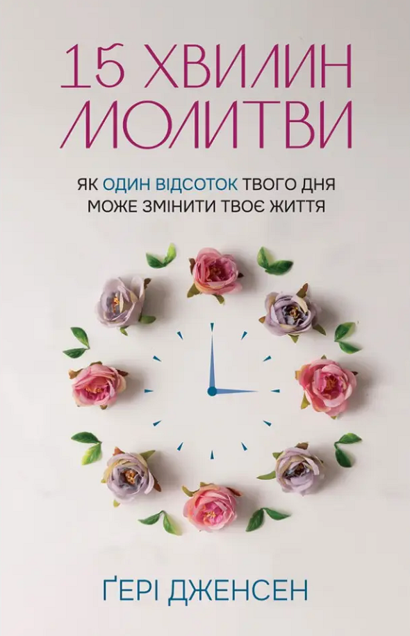 Обкладинка 15 хвилин молитви. Як 1% твого дня може змінити твоє життя