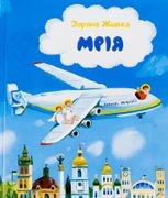 Мрія. Небесні авіалінії