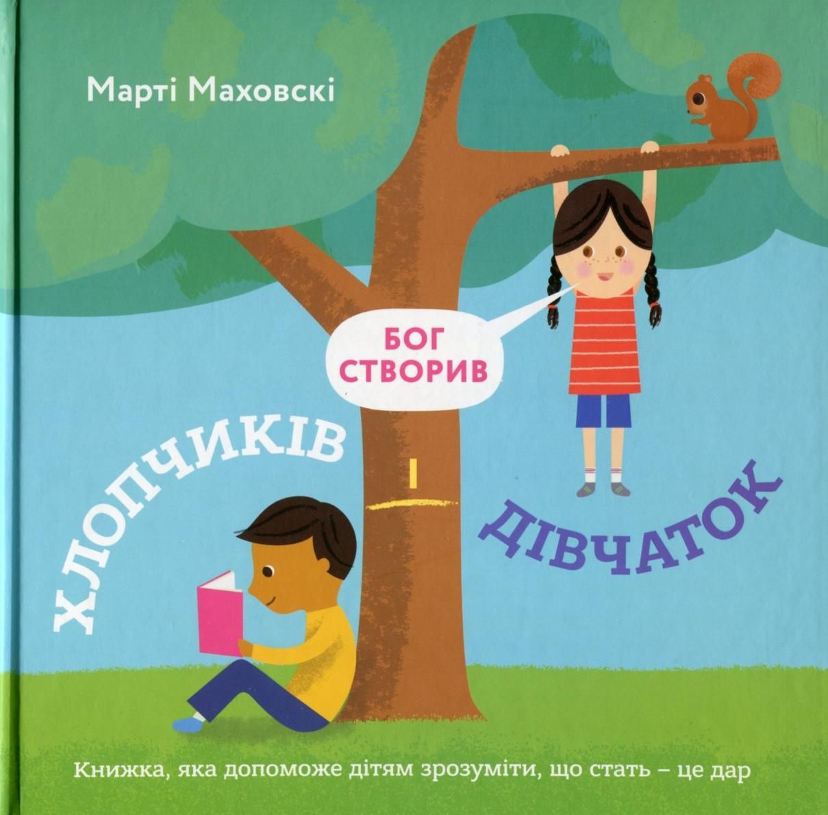 Обкладинка Бог створив хлопчиків і дівчаток. Книжка, яка допоможе зрозуміти, що стать — це дар