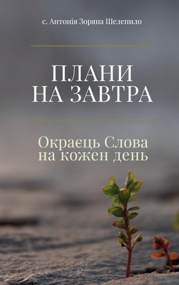 Плани на завтра. Окраєць Слова на кожен день. Книга...
