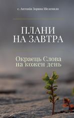 Плани на завтра. Окраєць Слова на кожен день. Книга 1