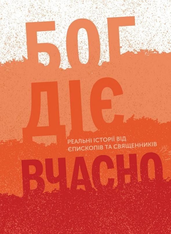 Обкладинка Бог діє вчасно. Книга 2