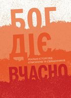 Бог діє вчасно. Книга 2. Image №1