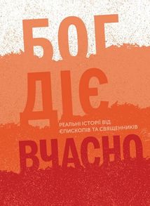 Бог діє вчасно. Книга 2. Image №1