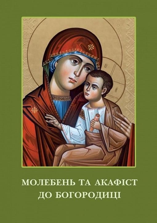Обкладинка Молебень та акафіст до Богородиці