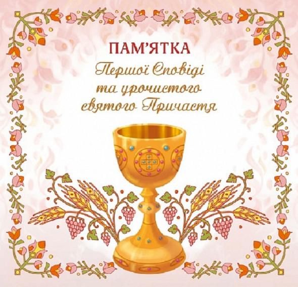 Пам'ятка Першої Сповіді й урочистого святого Причастя....