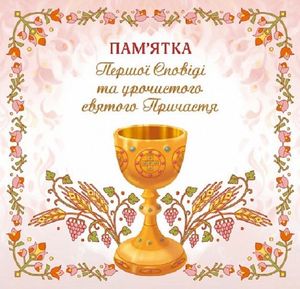Пам’ятка Першої Сповіді й урочистого святого Причастя. Для дівчинки
