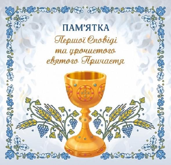 Пам'ятка Першої Сповіді й урочистого святого Причастя....