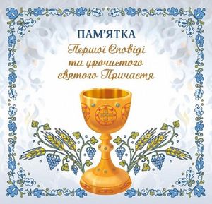 Пам’ятка Першої Сповіді й урочистого святого Причастя. Для хлопчика — Лідія Чир, фото 4
