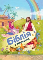 Біблія з віконцями