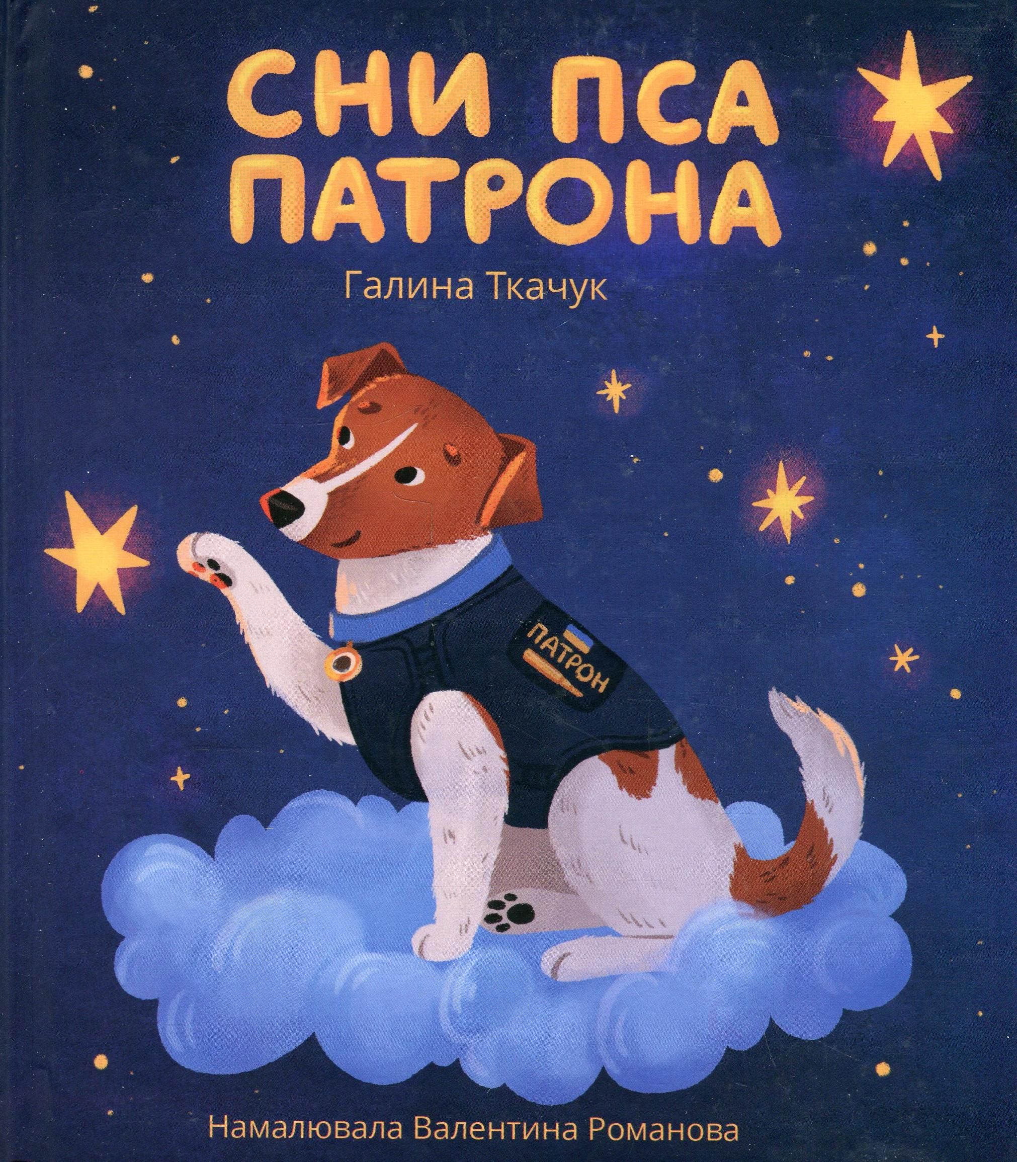 Обкладинка Сни пса Патрона