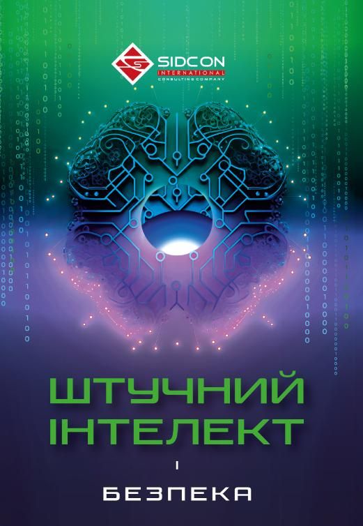 Штучний інтелект і безпека (Електронна книга)