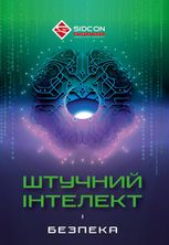 Штучний інтелект і безпека