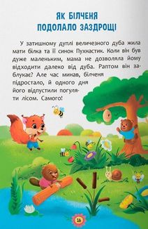 Виховальні казки. Усе, що важливо знати дітям. Image №6