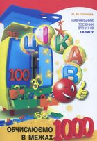Цікаво обчислюємо в межах 1000. Навчальний посібник. 3 клас. Image №1