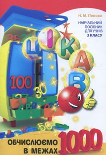 Цікаво обчислюємо в межах 1000. Навчальний посібник. 3 клас. Image №1