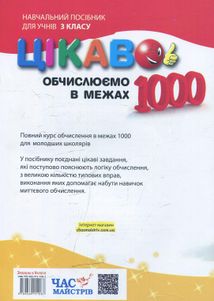 Цікаво обчислюємо в межах 1000. Навчальний посібник. 3 клас. Image №2