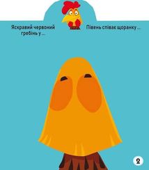 Грайка-розвивайка. Свійські Тварини. 57 великих наліпок. Image №6