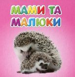 Мами та малюки