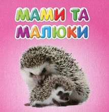 Мами та малюки. Image №2
