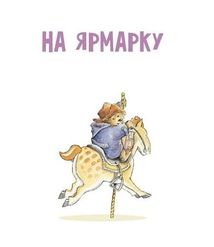 Ведмежа Паддінгтон. Велика книга історій . Зображення №2