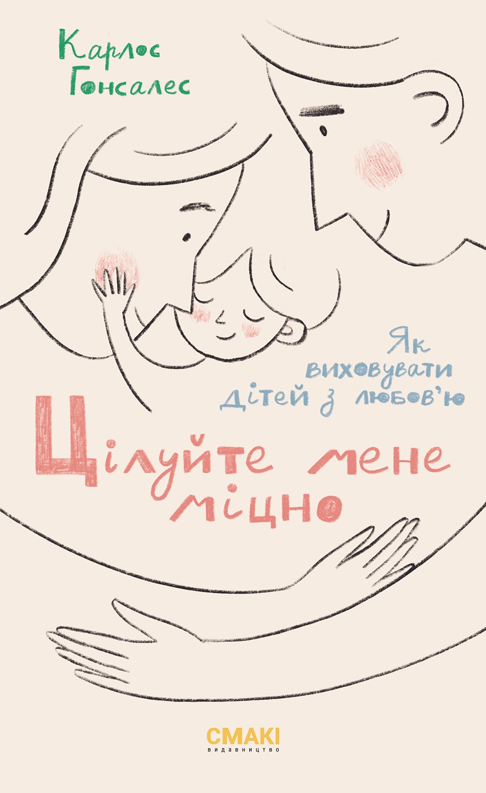 Цілуйте мене міцно