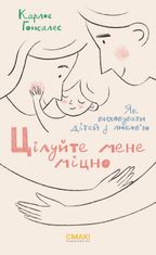 Цілуйте мене міцно