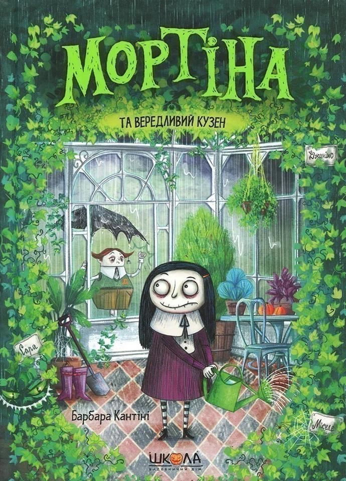 Обкладинка Мортіна та вередливий кузен. Книга 2