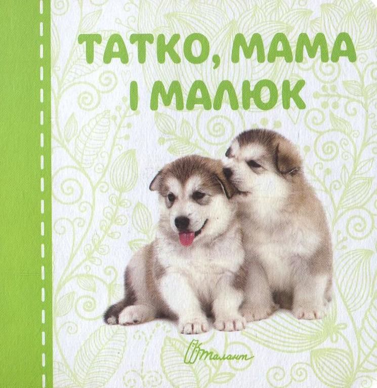 Татко, мама і малюк