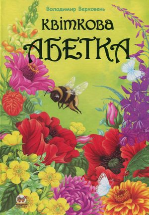 Квіткова абетка — фото 4