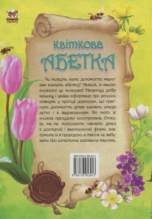 Квіткова абетка — фото 5