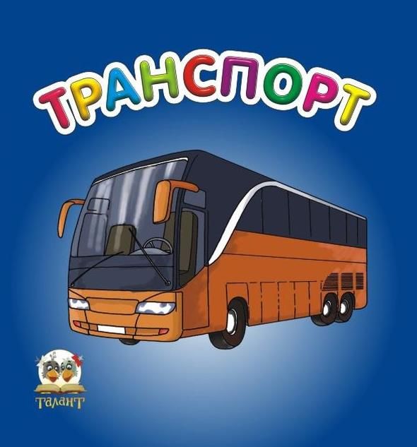 Транспорт
