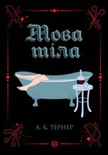 Кессі Рейвен. Мова тіла. Книга 1