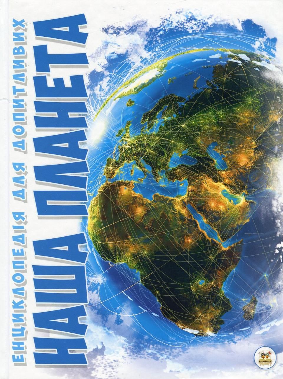 Енциклопедія для допитливих. Наша планета
