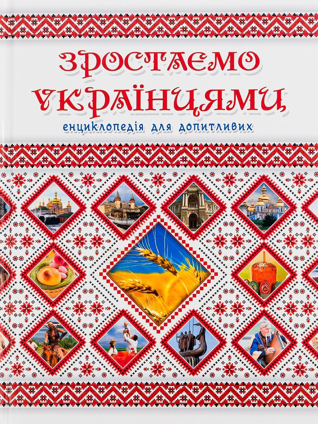 Зростаємо українцями