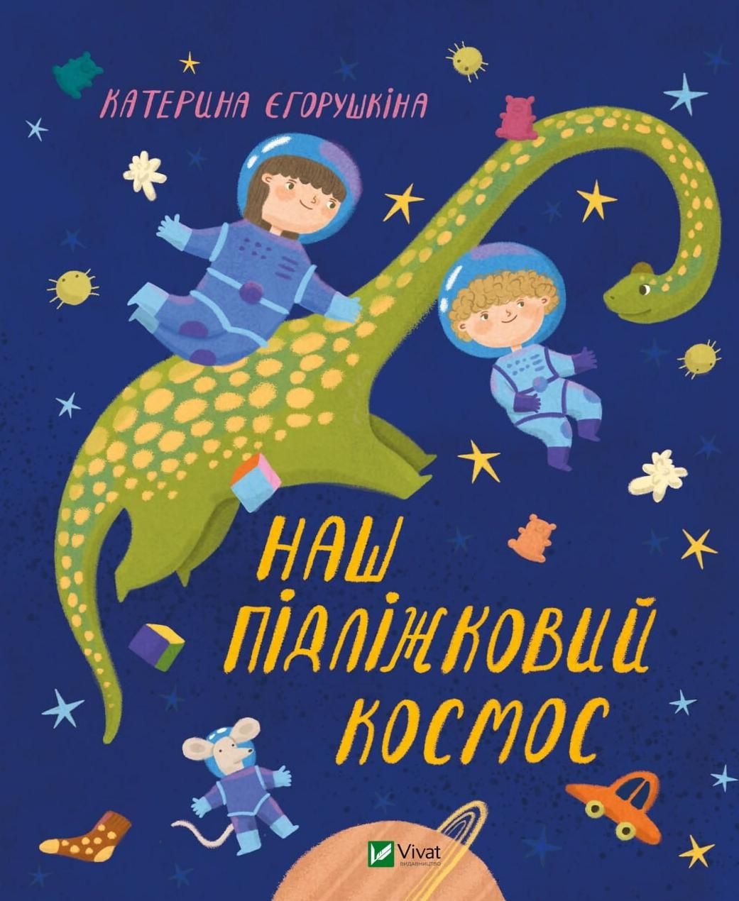 Наш пiдлiжковий космос