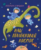 Наш пiдлiжковий космос. Зображення №1