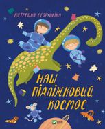 Наш пiдлiжковий космос